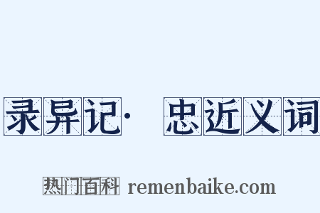 录异记·忠近义词是什么意思的图片